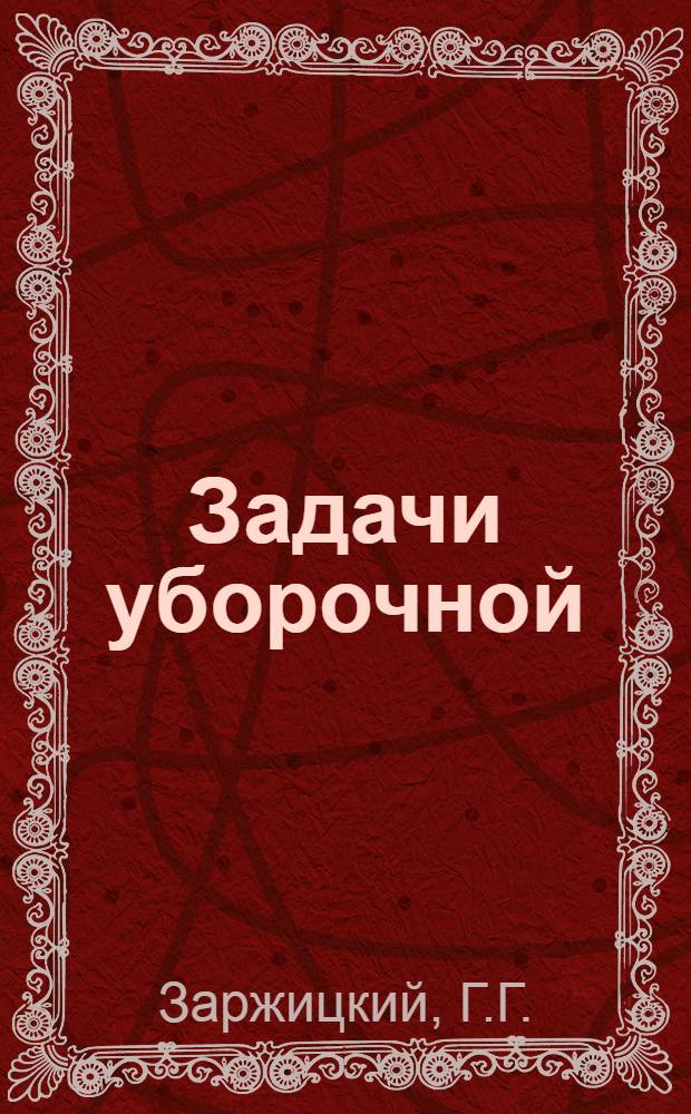 Задачи уборочной : Из речи секретаря Обкома ВКП(б) т. Заржицкого на 2 пленуме Обкома ВКП(б) ИПО