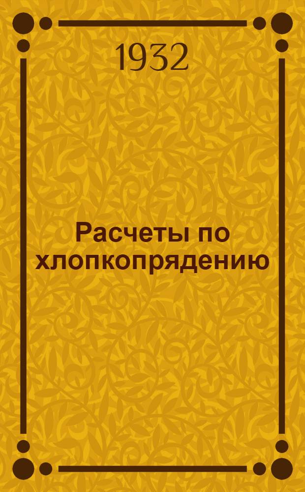 ... Расчеты по хлопкопрядению