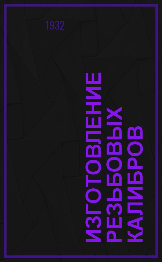 ... Изготовление резьбовых калибров