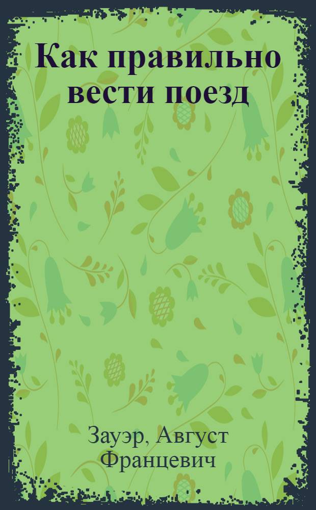 ... Как правильно вести поезд