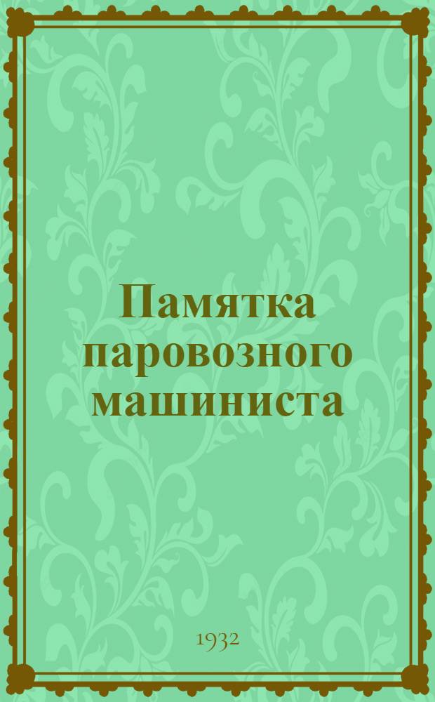 ... Памятка паровозного машиниста