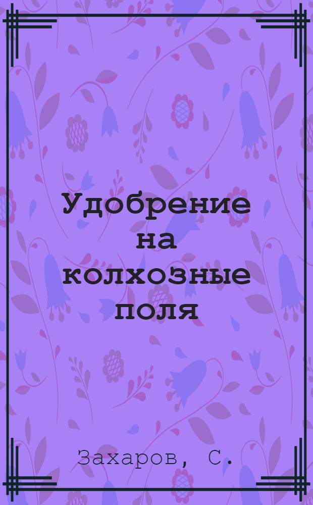 ... Удобрение на колхозные поля