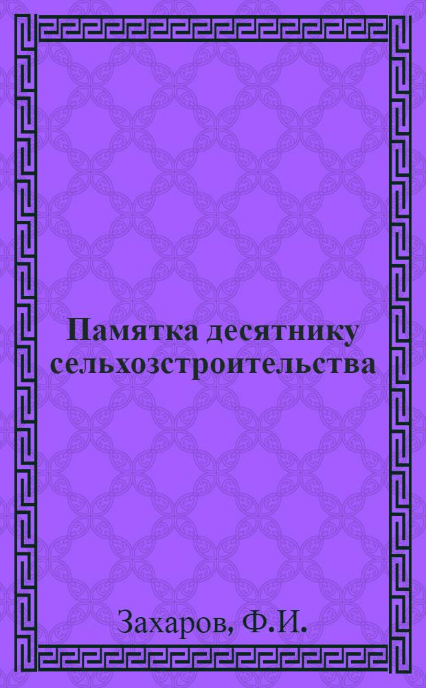 ... Памятка десятнику сельхозстроительства