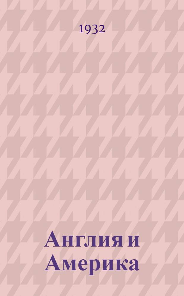 ... Англия и Америка : Полит.-экон. хрестоматия