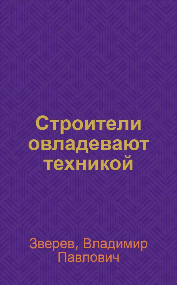 ... Строители овладевают техникой