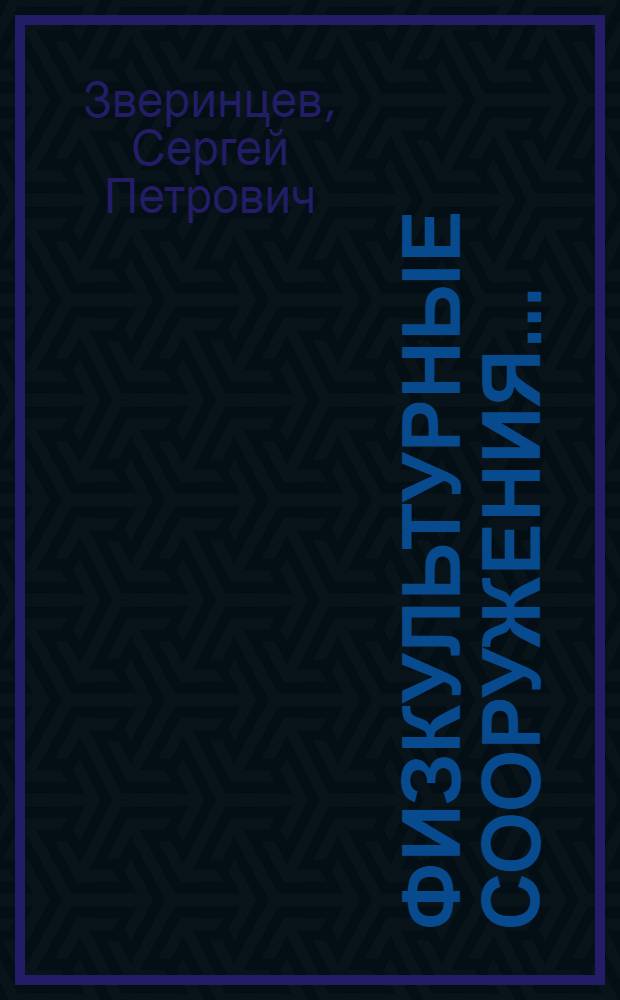 ... Физкультурные сооружения... : С 191 рис