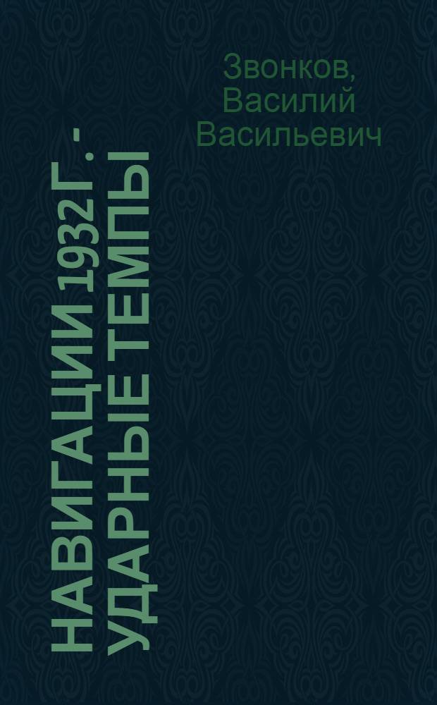 ... Навигации 1932 г. - ударные темпы