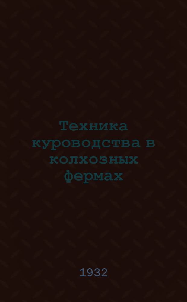 ... Техника куроводства в колхозных фермах