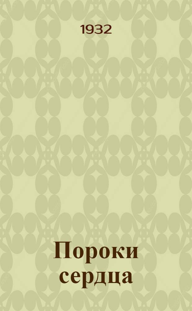 ... Пороки сердца