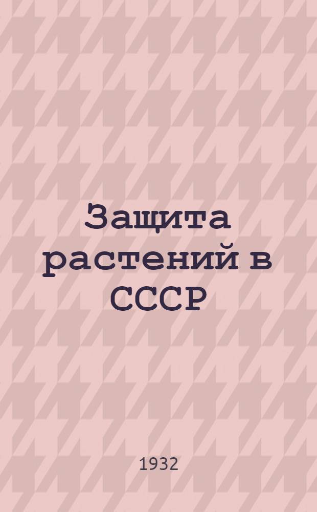 ... Защита растений в СССР : (Основные принципы и организационные формы) : Доклад на V Всемирном энтомологич. конгрессе