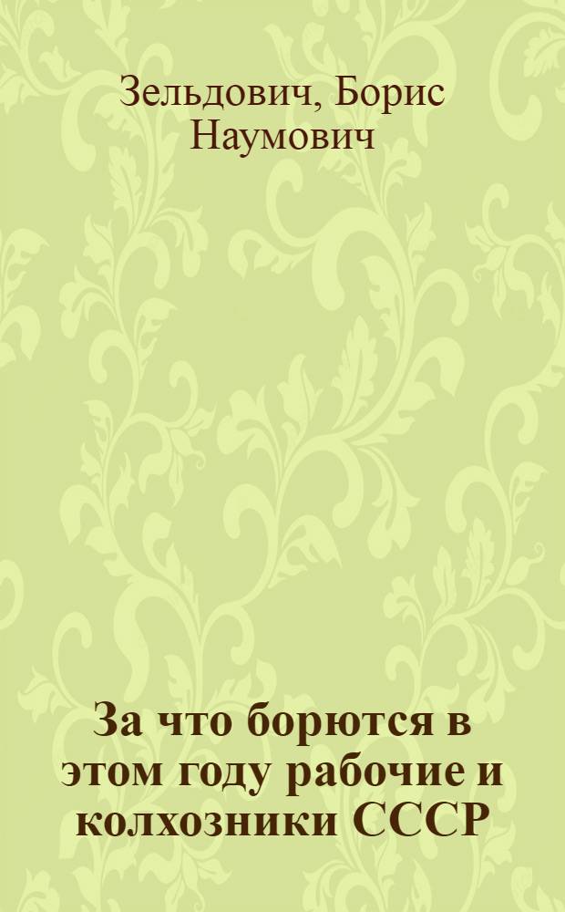 ... За что борются в этом году рабочие и колхозники СССР; Что дает новый заем государству; Что дает новый заем подписчику / Б. Зельдович, Н. Цитрик