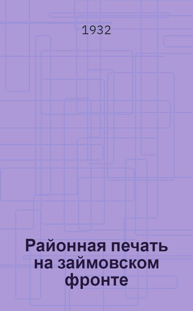... Районная печать на займовском фронте