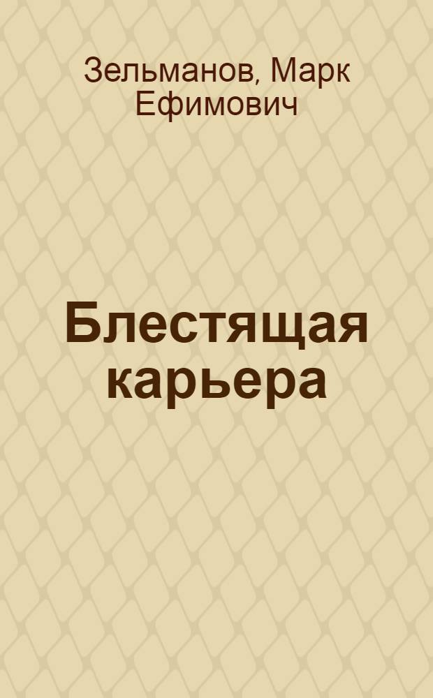 ... Блестящая карьера : Тема: Положение и роль специалиста в СССР и на Западе : Метод. указания по орг-ции работы вокруг фильмы