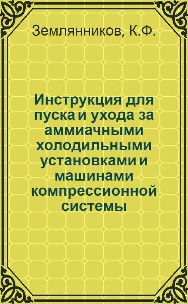 ... Инструкция для пуска и ухода за аммиачными холодильными установками и машинами компрессионной системы