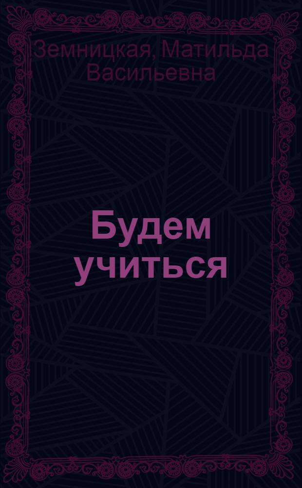 ... Будем учиться : Учебник по рус. яз. для 1 года обуч