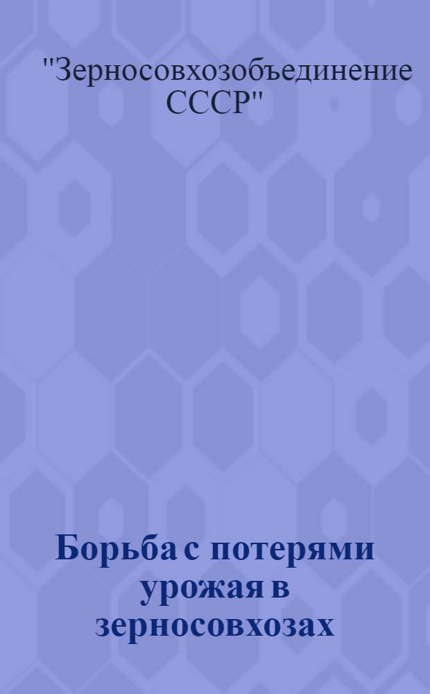 ... Борьба с потерями урожая в зерносовхозах : Конспект метод. разработки