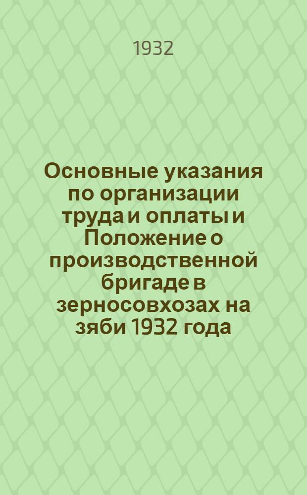 ... Основные указания по организации труда и оплаты и Положение о производственной бригаде в зерносовхозах на зяби 1932 года