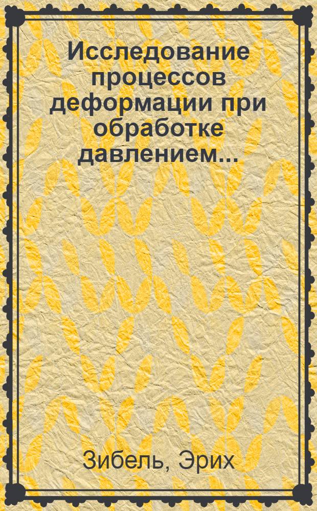 ... Исследование процессов деформации при обработке давлением...