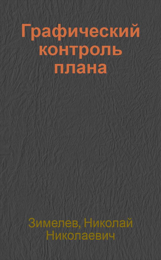 ... Графический контроль плана : Метод Ганта