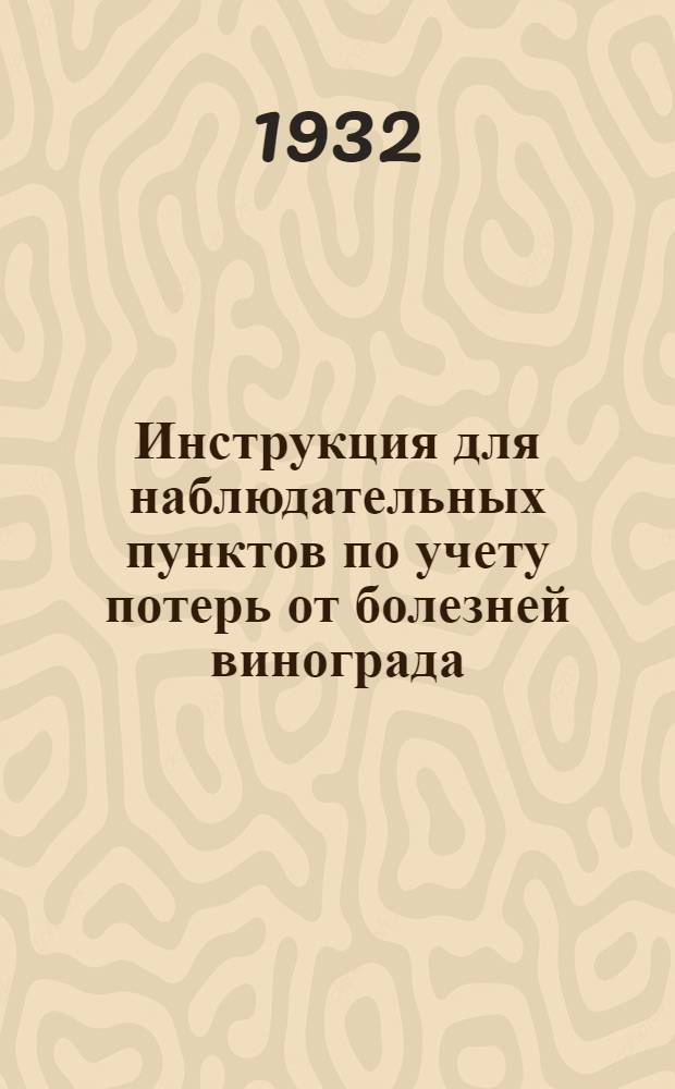 ... Инструкция для наблюдательных пунктов по учету потерь от болезней винограда
