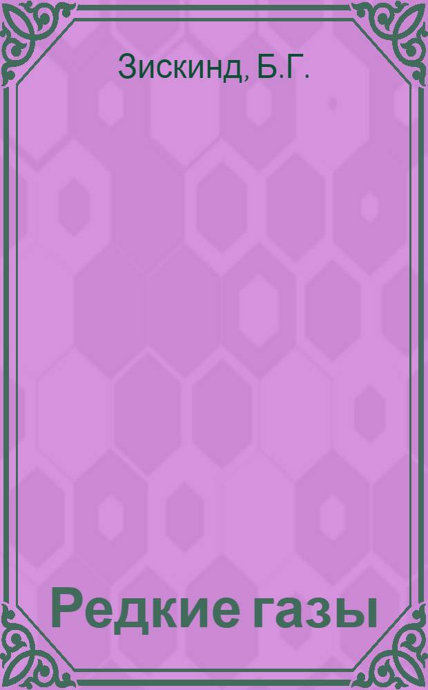 ... Редкие газы (гелий, неон, аргон, криптон, ксенон, эманация) и их техническое применение