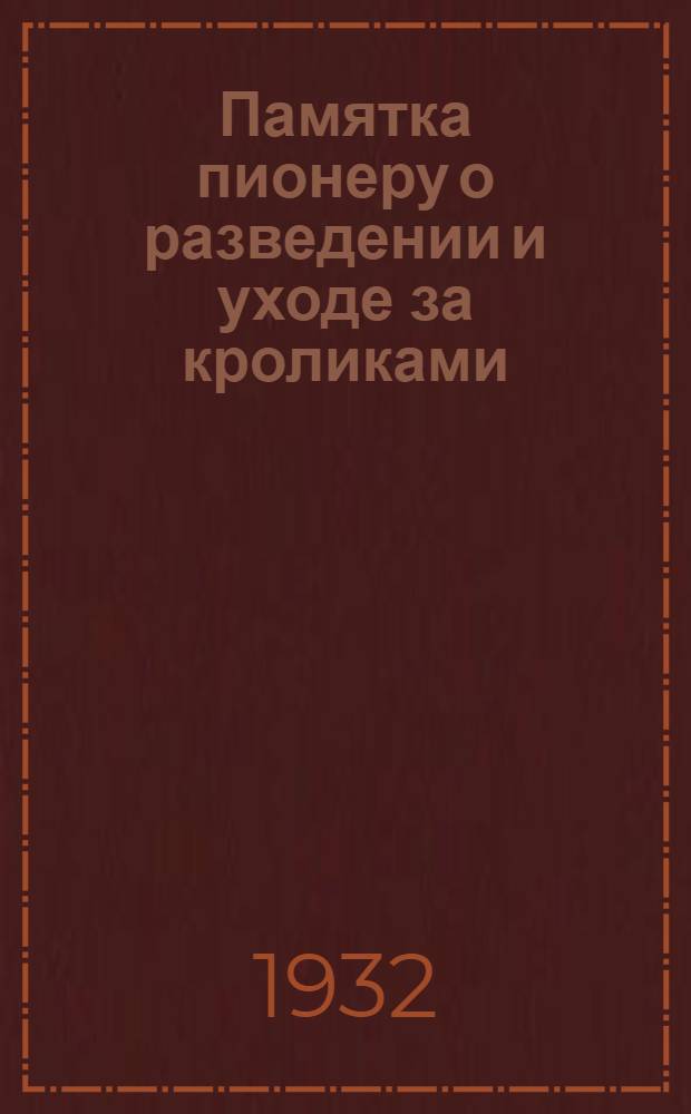 ... Памятка пионеру о разведении и уходе за кроликами