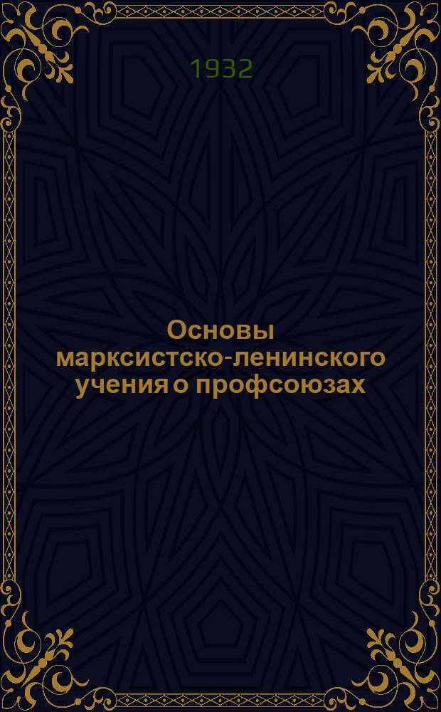...Основы марксистско-ленинского учения о профсоюзах