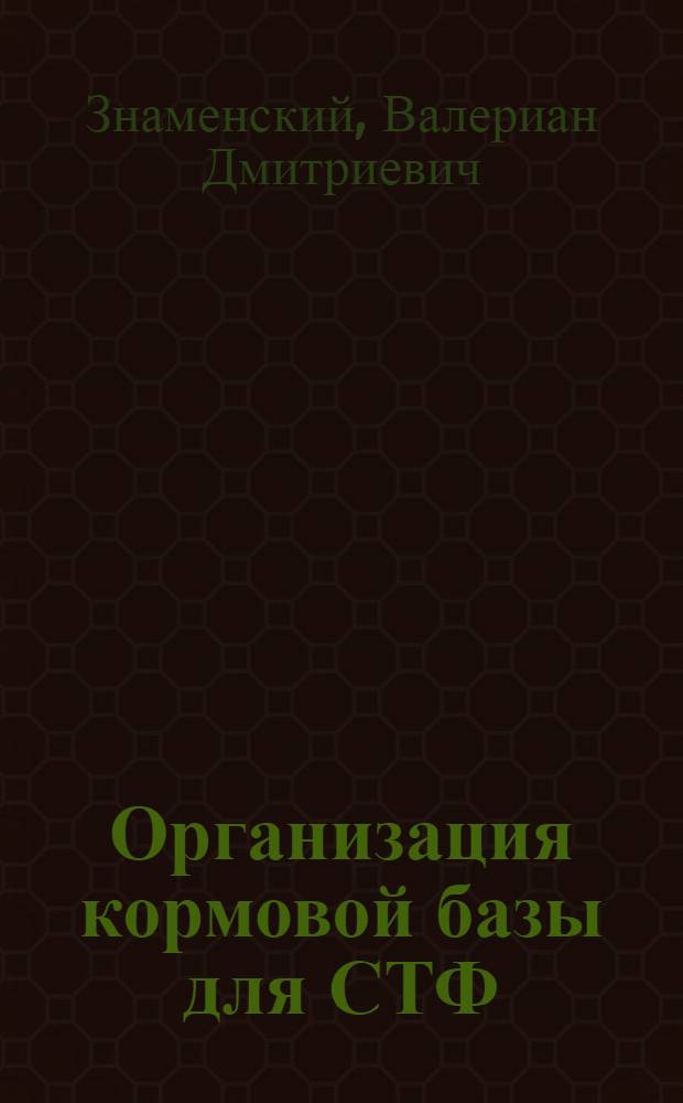 ... Организация кормовой базы для СТФ