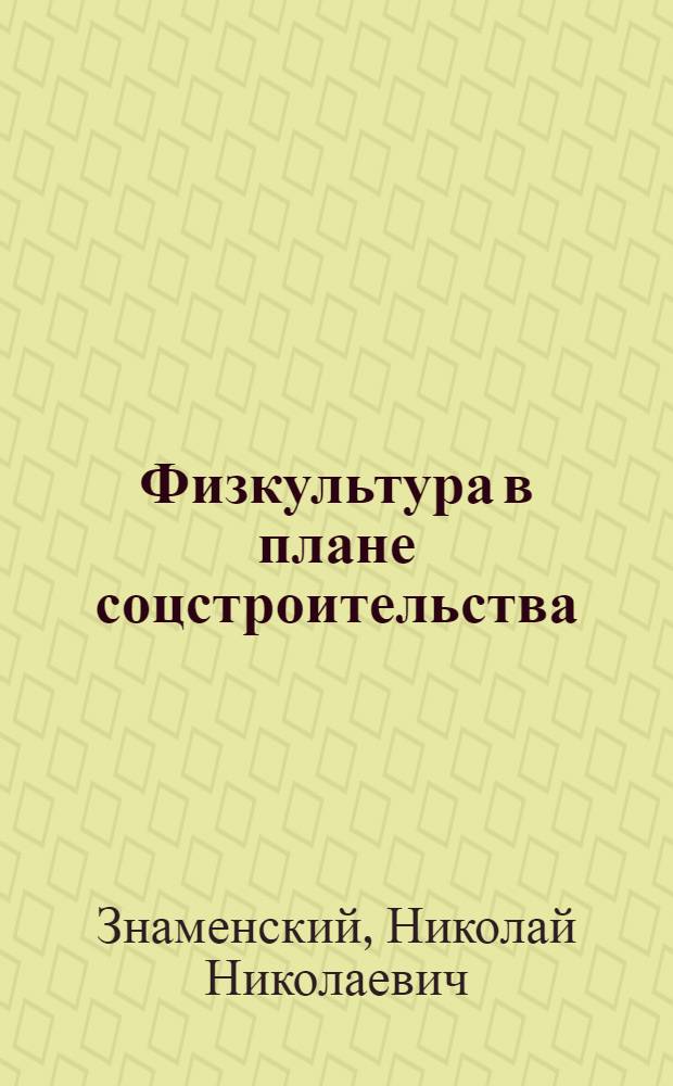 ... Физкультура в плане соцстроительства