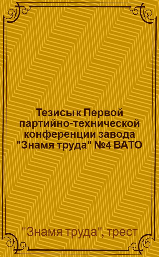 Тезисы к Первой партийно-технической конференции завода "Знамя труда" № 4 ВАТО