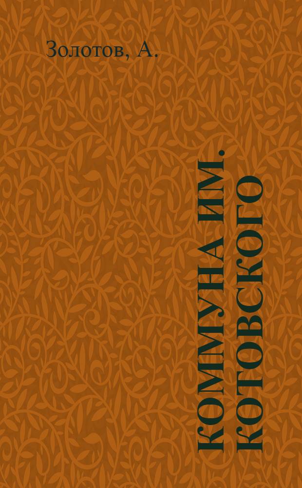Коммуна [им. Котовского] : Кино-либретто и метод. указания к беседе