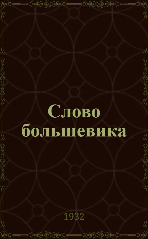 Слово большевика : Кино-либретто и метод. указания к беседе : Тема Строительство крупнейшего в мире Магнитогорского металлургич. завода