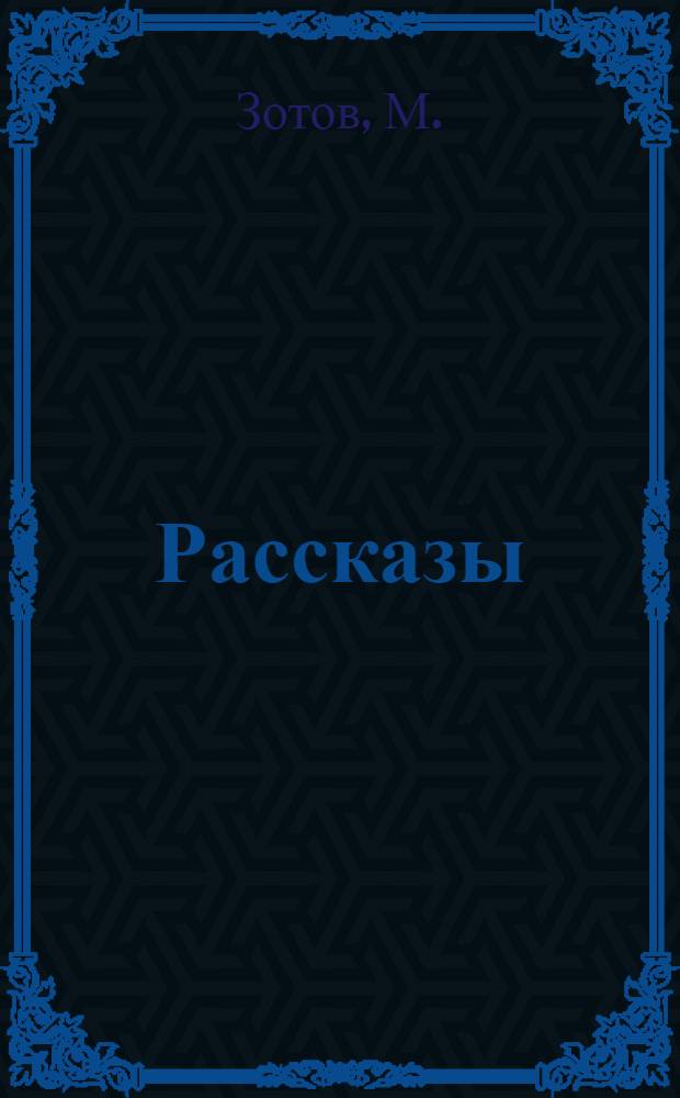 ... Рассказы