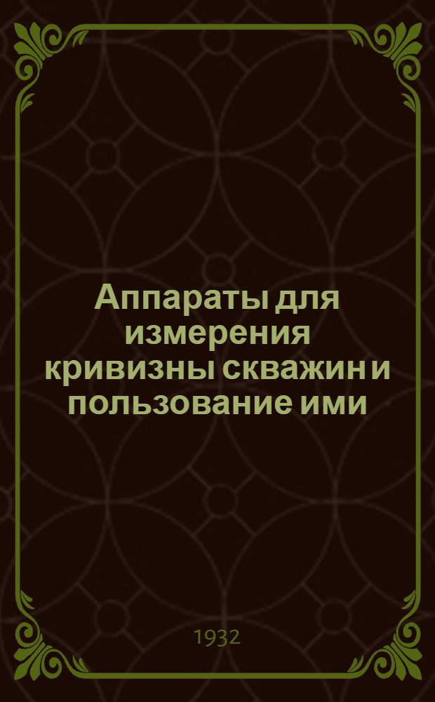 Аппараты для измерения кривизны скважин и пользование ими