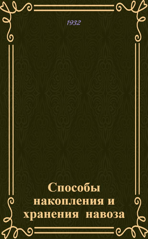 ... Способы накопления и хранения навоза