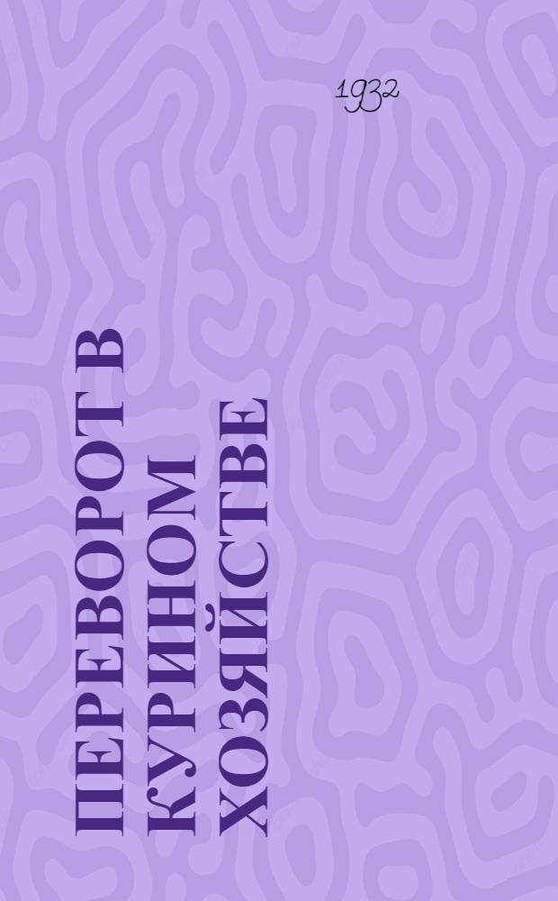 ... Переворот в курином хозяйстве : Томилинск. птицеферма
