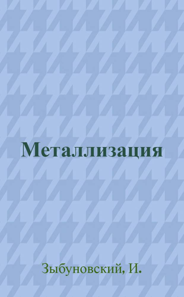 ... Металлизация
