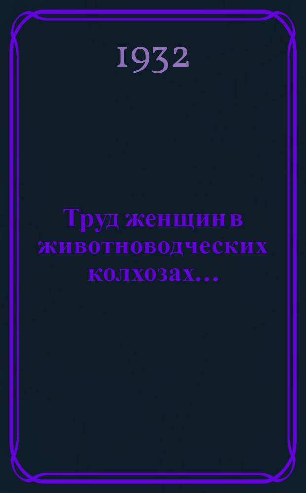 ... Труд женщин в животноводческих колхозах...