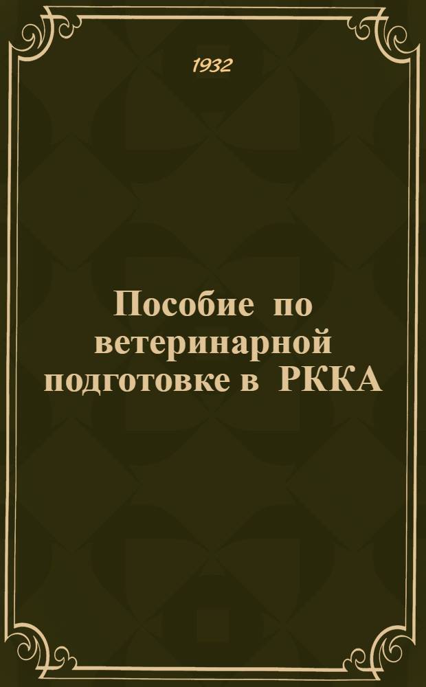 Пособие по ветеринарной подготовке в РККА : Составлено применительно к программам по вет. подготовке рядового и младш. начальствующего состава РККА