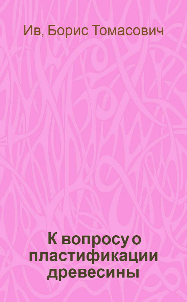 ... К вопросу о пластификации древесины