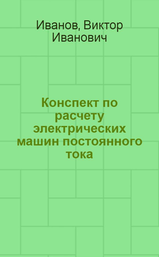 ... Конспект по расчету электрических машин постоянного тока