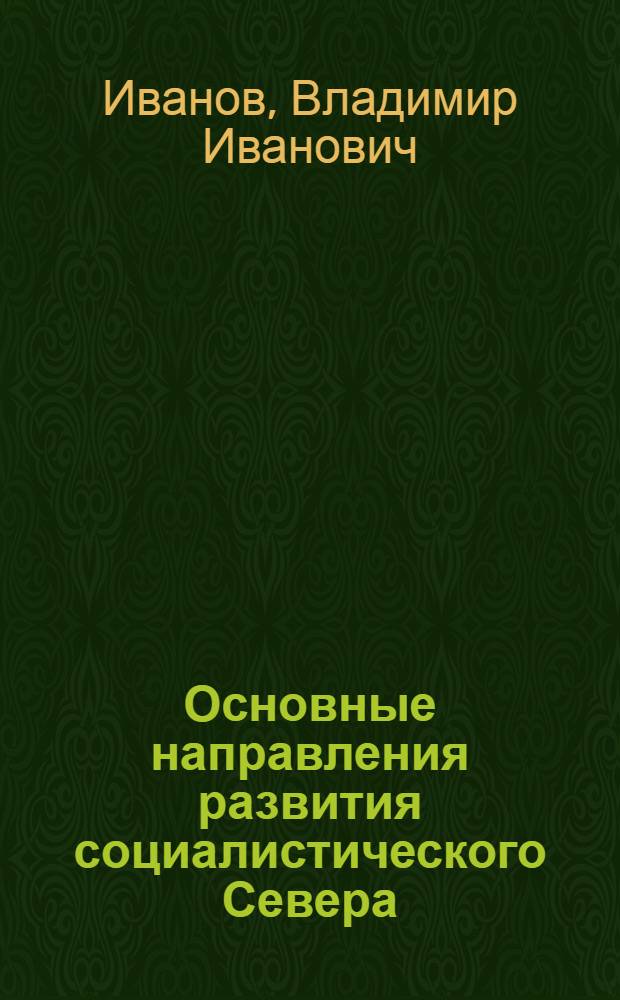 ... Основные направления развития социалистического Севера : Доклад секретаря Севкрайкома ВКП(б) о работе Крайкома на III Сев. краев. конф-ции ВКП(б). (17-23 янв. 1932 г.)