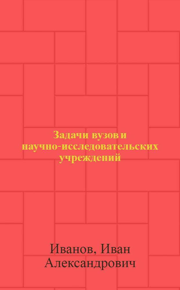 ... Задачи вузов и научно-исследовательских учреждений
