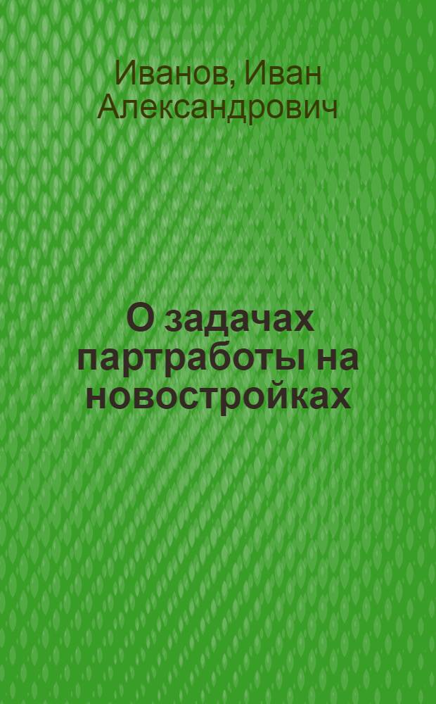 ... О задачах партработы на новостройках