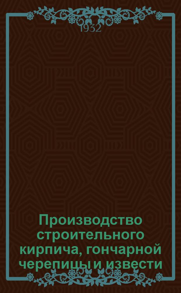 ... Производство строительного кирпича, гончарной черепицы и извести