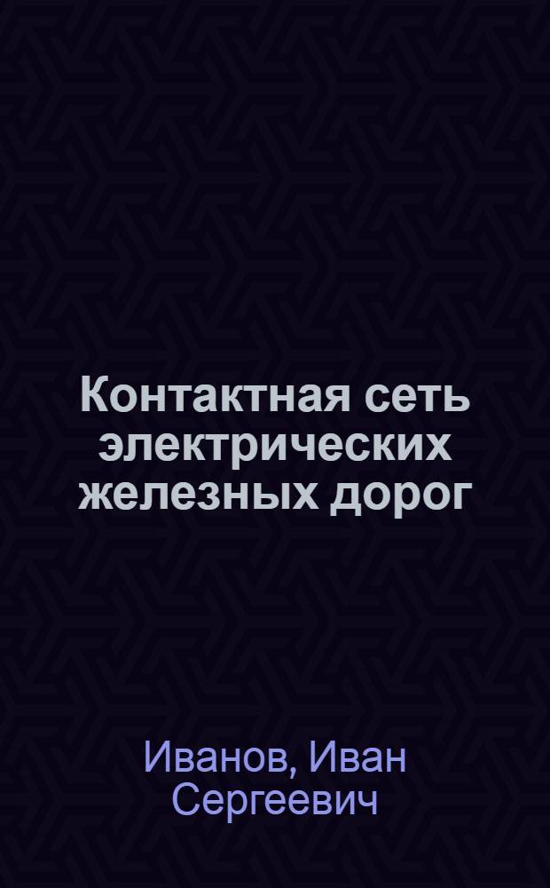 ... Контактная сеть электрических железных дорог