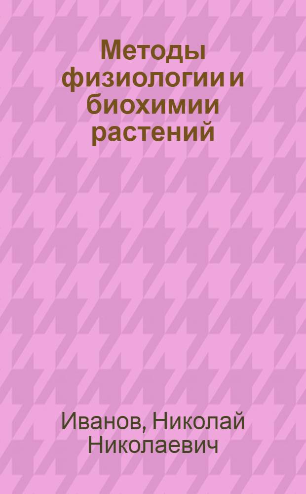 ... Методы физиологии и биохимии растений : С 61 рис. в тексте