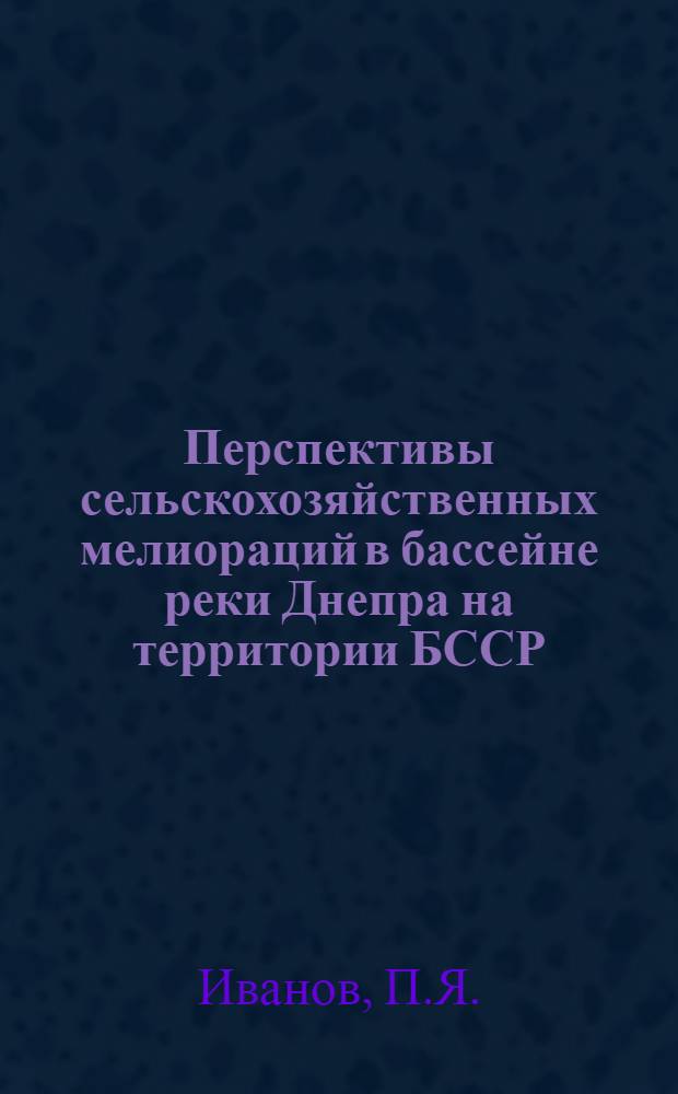 Перспективы сельскохозяйственных мелиораций в бассейне реки Днепра на территории БССР