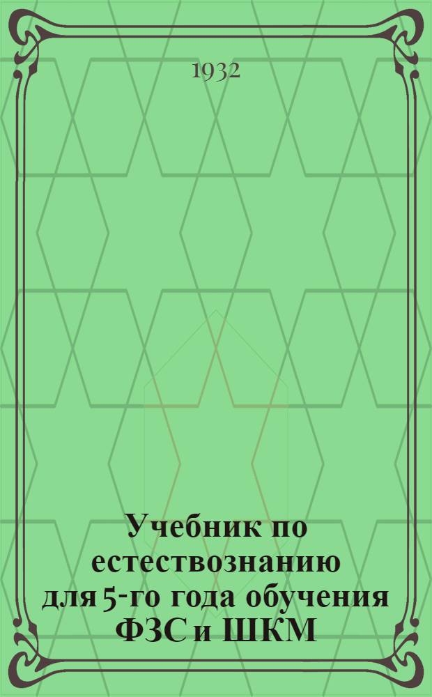 ... Учебник по естествознанию для 5-го года обучения ФЗС и ШКМ : Биология растений