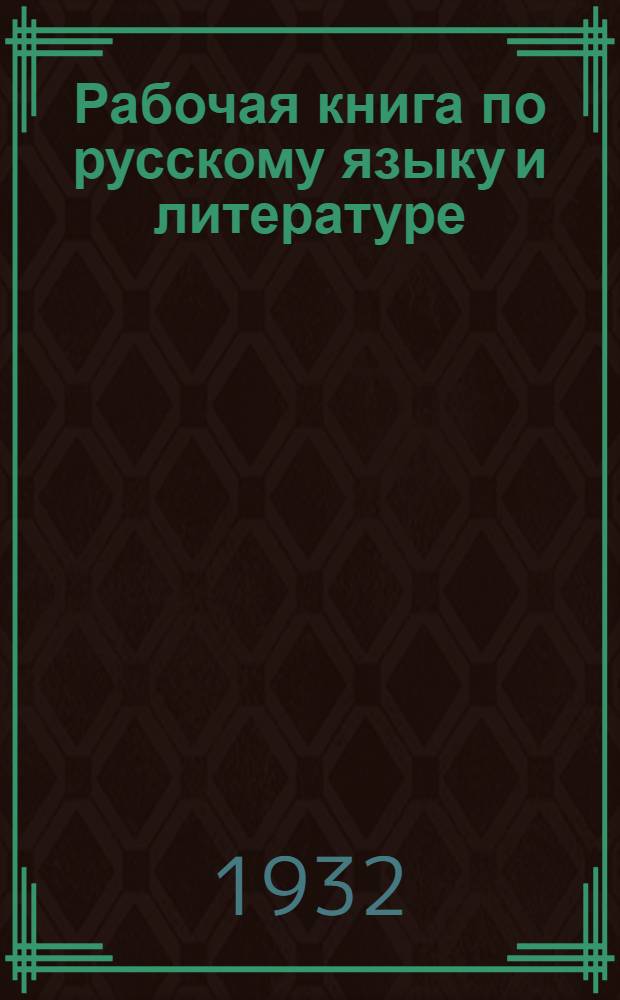 Рабочая книга по русскому языку и литературе : Для VII года обуч. тат.-башк. школ ФЗС и ШКМ